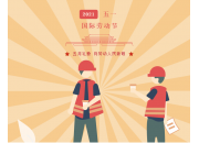 五一勞動節(jié)放假安排